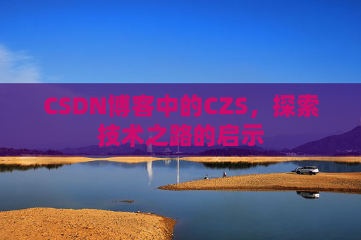 CSDN博客中的CZS，探索技术之路的启示